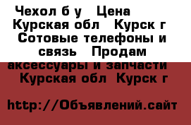 Чехол б/у › Цена ­ 350 - Курская обл., Курск г. Сотовые телефоны и связь » Продам аксессуары и запчасти   . Курская обл.,Курск г.